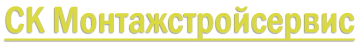 Монтажстройсервис